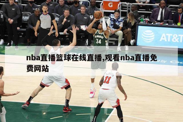 nba直播篮球在线直播,观看nba直播免费网站