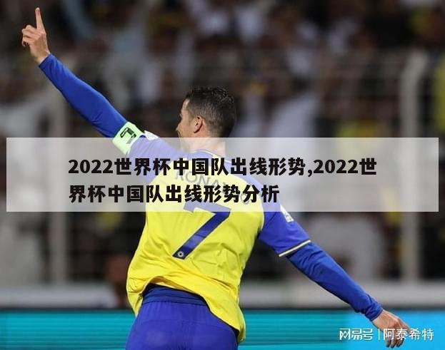 2022世界杯中国队出线形势,2022世界杯中国队出线形势分析